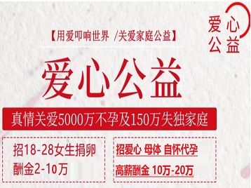 连平捐卵助孕生子 爱心志愿者招募
